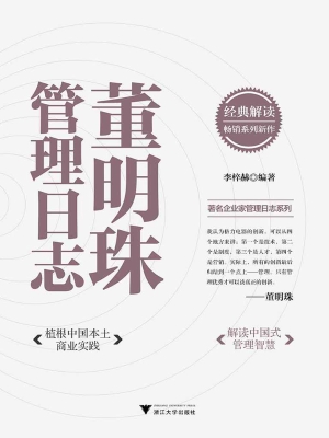 董明珠管理日志