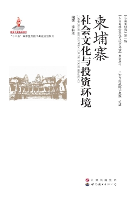 柬埔寨社会文化与投资