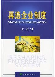 再造企业制度