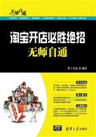 淘宝开店必胜绝招无师
