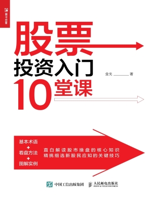股票投资入门10堂课