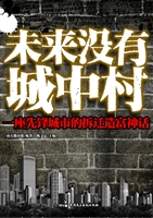 未来没有城中村——一