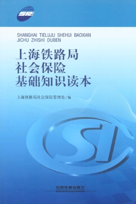 上海铁路局社会保险基