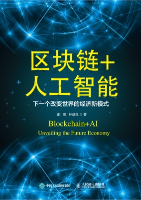 区块链+人工智能——