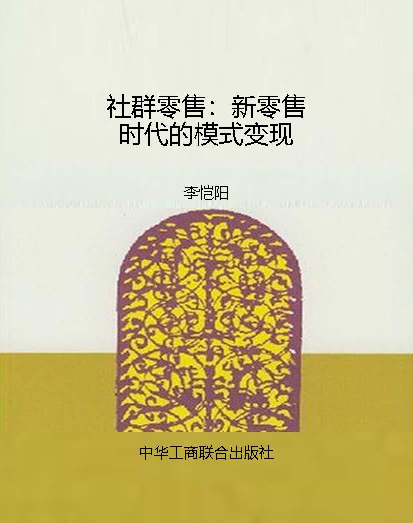 社群零售：新零售时代的