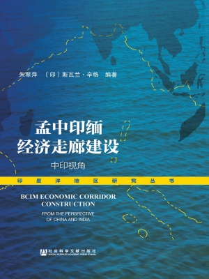 孟中印缅经济走廊建设