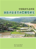 中国农村生态环境价值