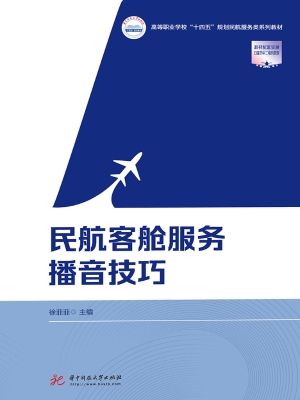 民航客舱服务播音技巧