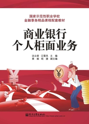 商业银行个人柜面业务