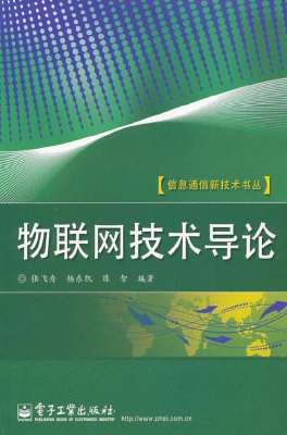物联网技术导论