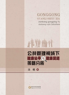 公共管理视域下健康公