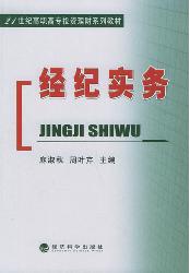 经纪实务