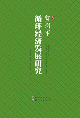 贺州市循环经济发展研