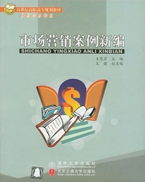 市场营销案例新编