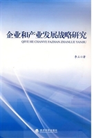 企业和产业发展战略研