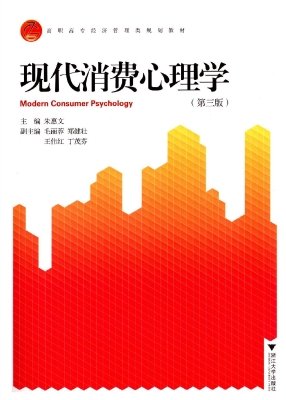 现代消费心理学