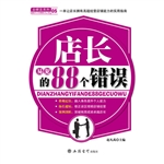 店长易犯的88个错误