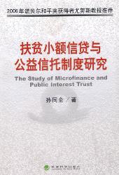 扶贫小额信贷与公益信