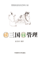 读三国 话管理