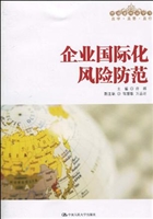企业国际化风险防范
