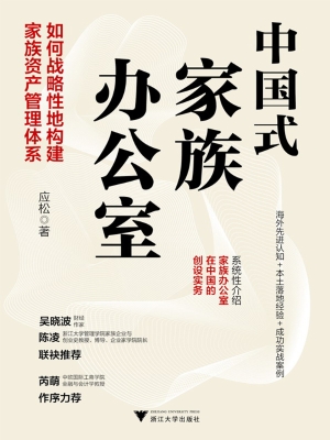 中国式家族办公室：如何