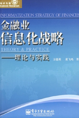 金融业信息化战略——