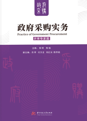 政府采购实务——评审