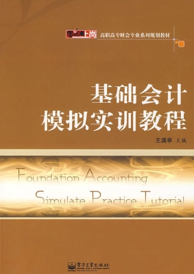 基础会计模拟实训教程