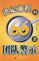 决定前程的66条团队警