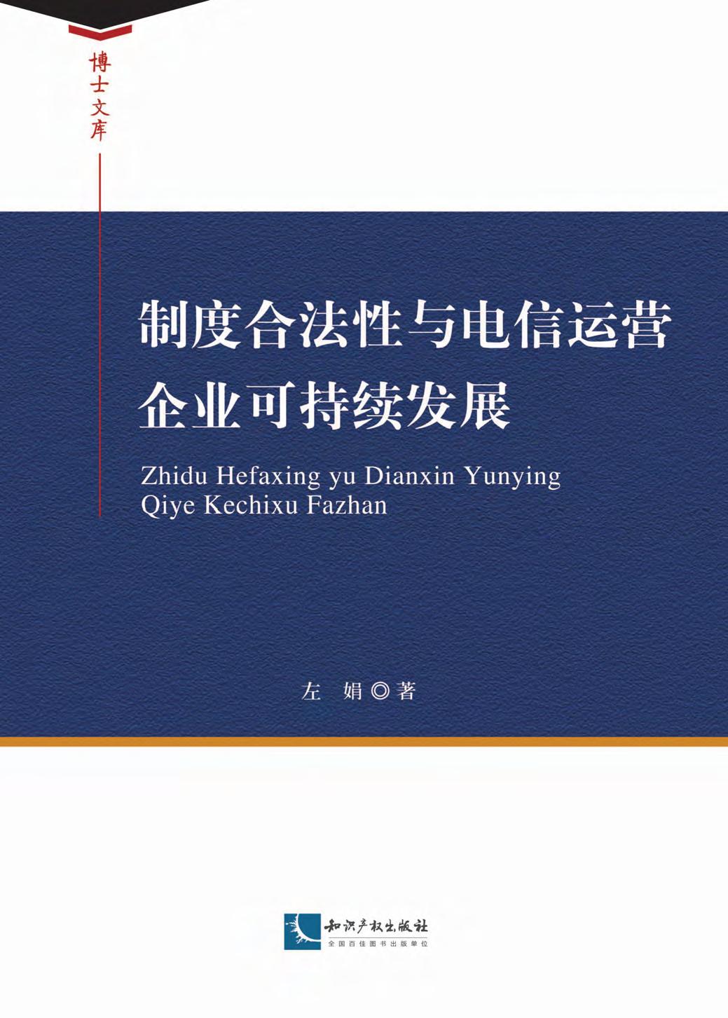 制度合法性与电信运营