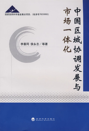 中国区域协调发展与市