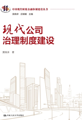 现代公司治理制度建设