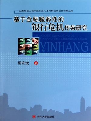 基于金融脆弱性的银行