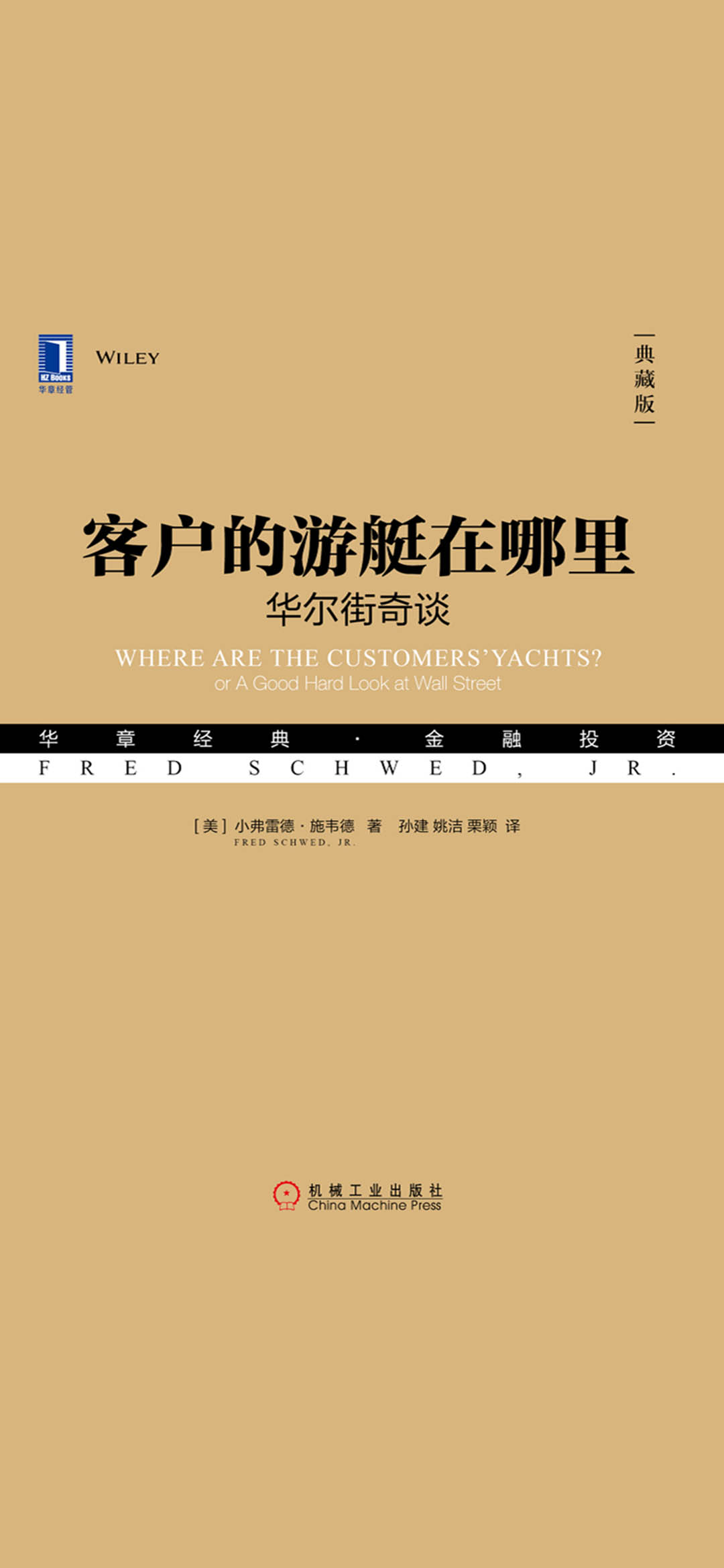 客户的游艇在哪里：华尔