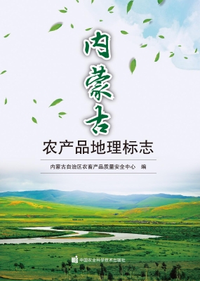 内蒙古农产品地理标志