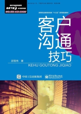 客户沟通技巧