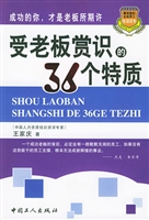 受老板赏识的36个特质