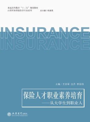 保险人才职业素养培育