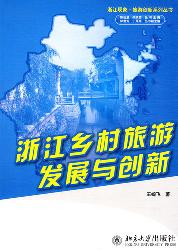 浙江乡村旅游发展与创