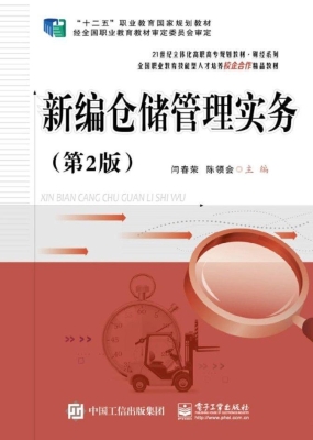 新编仓储管理实务
