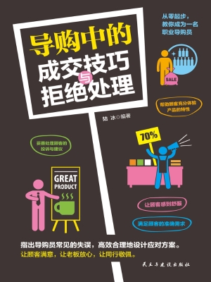 导购中的成交技巧与拒