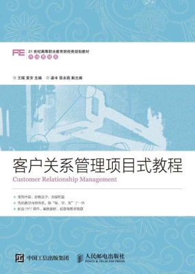 客户关系管理项目式教