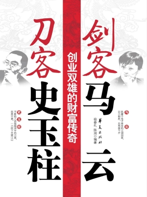 剑客马云 刀客史玉柱