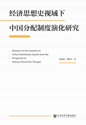 经济思想史视域下中国