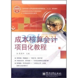 成本核算会计项目化教