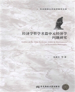 经济学哲学名篇中元经