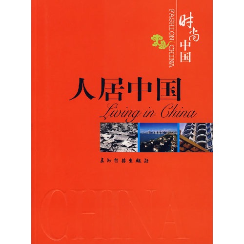 人居中国