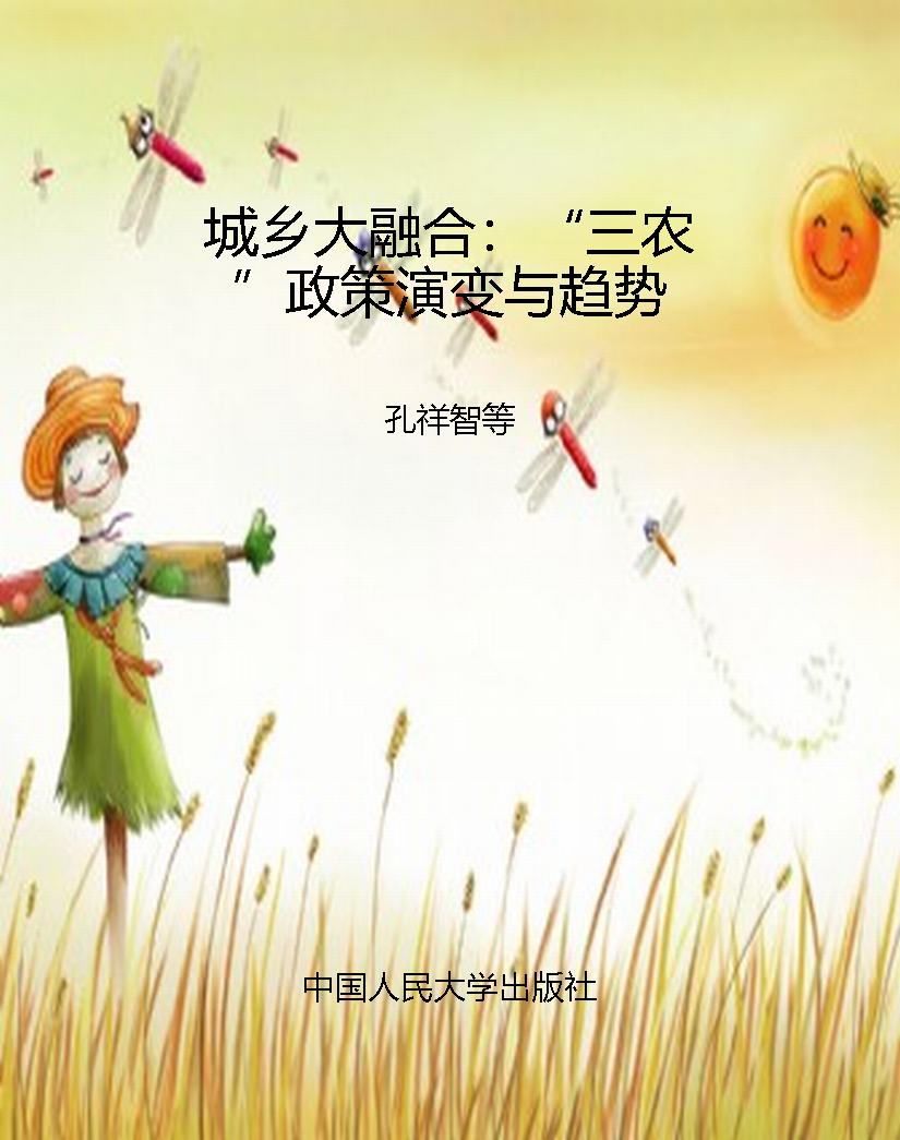 城乡大融合：“三农”政