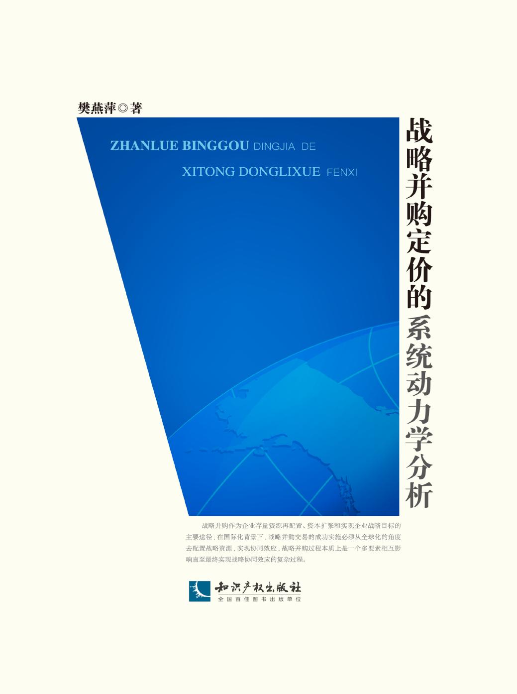 战略并购定价的系统动