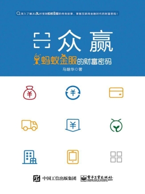 众赢——蚂蚁金服的财